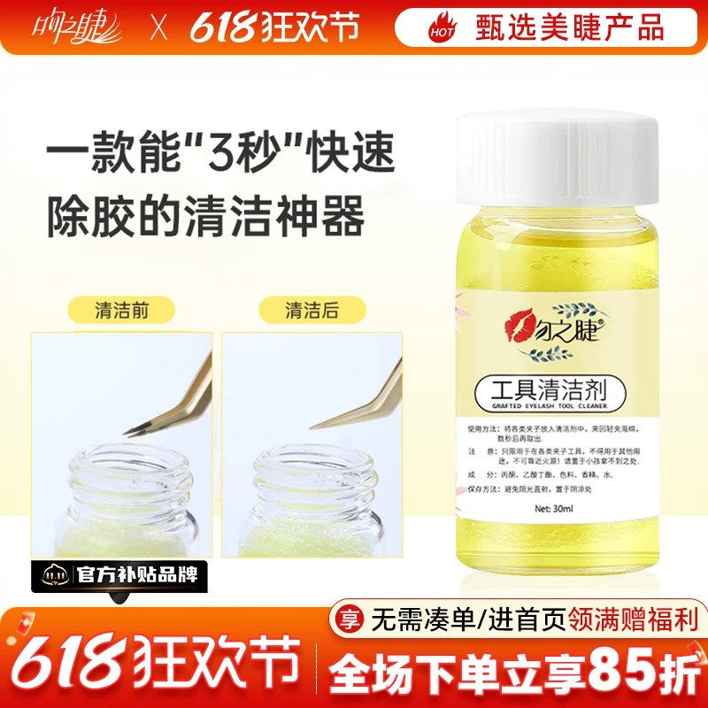 美睫镊子清洁剂清洁液解胶剂清洗剂嫁接睫毛洗镊子水工具专用用品