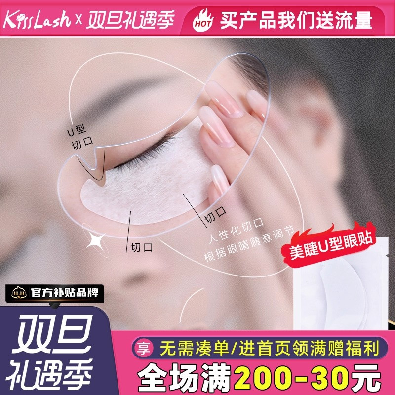 kiss嫁接睫毛U型眼贴超薄隔离卸睫毛眼贴膜美睫店专用轻薄透气