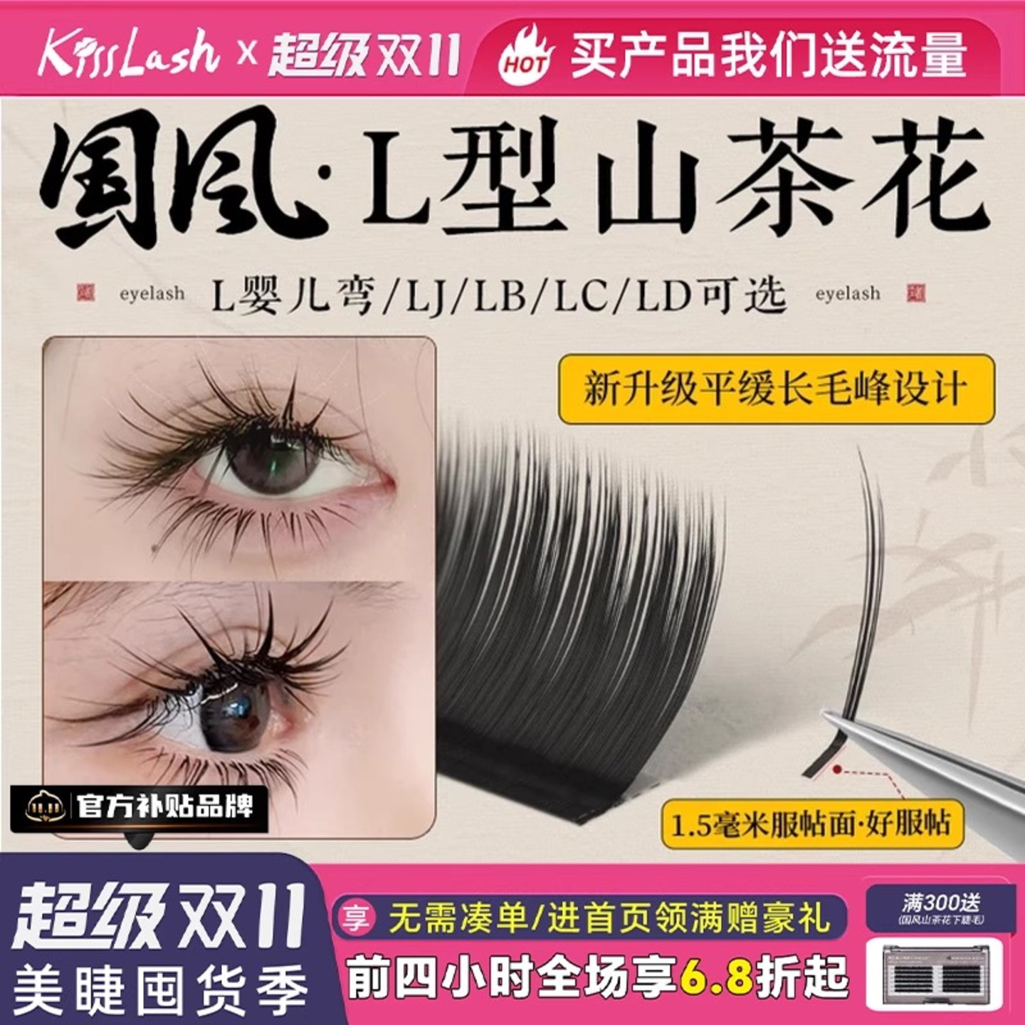 国风L型山茶花睫毛轻松提翘