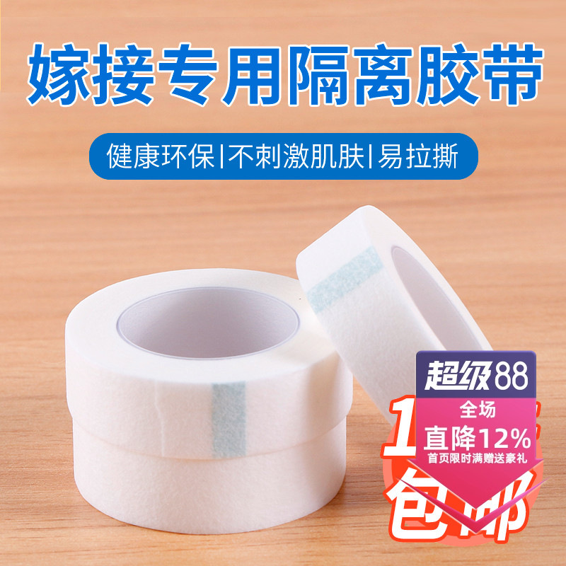 kiss无纺布美睫隔离胶布胶带种嫁接睫毛胶布贴辅助工具防敏专用