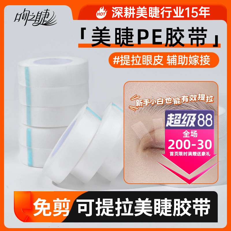 嫁接睫毛新中式PE透明隔离胶带眼贴美睫店专用提拉眼皮透气孔胶布