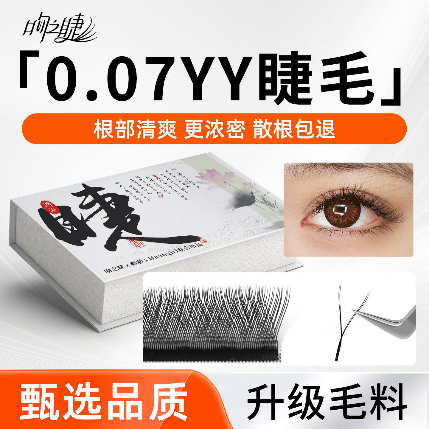 取毛不散根0.07y型睫毛