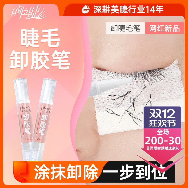 嫁接睫毛卸胶笔卸除笔卸胶膏卸睫毛解胶剂卸除啫喱无刺激10ml