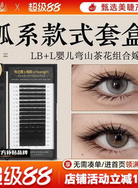 狐系款式套盒 上下睫毛组合LB+婴儿弯翘美睫店专用山茶花嫁接睫毛