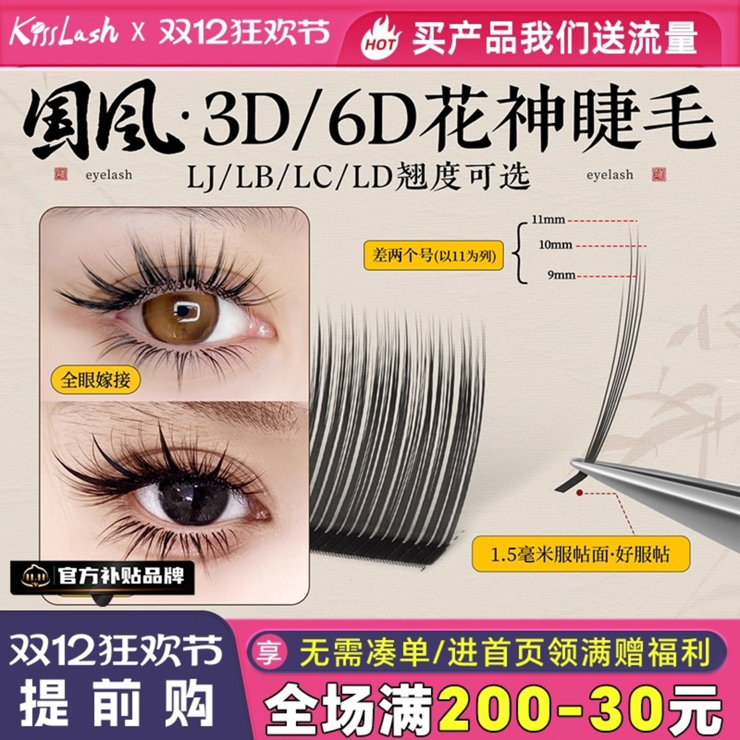 吻之睫国风6D花神嫁接睫毛漫画款