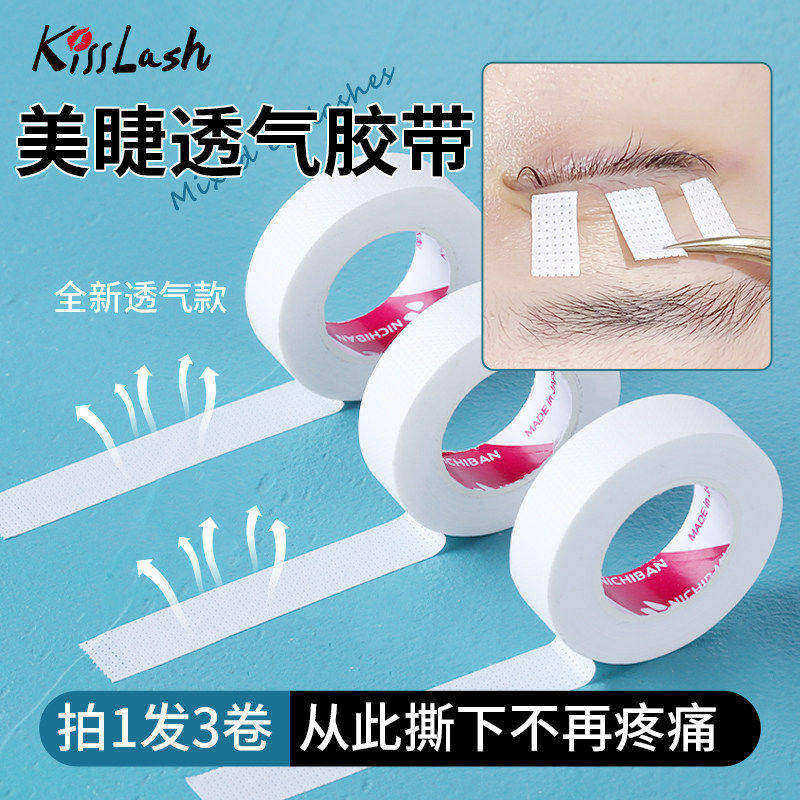 kiss嫁接睫毛隔离美睫胶带胶布 有孔透气舒适易服帖撕拉不痛3卷装