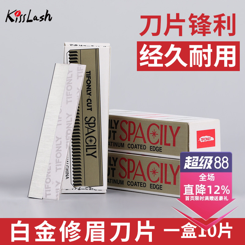 吻之睫美睫专用修眉刀片