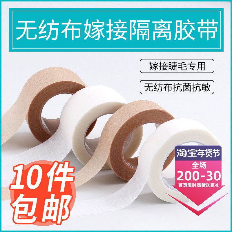 美睫嫁接睫毛隔离胶带胶布透气固定无纺布种睫毛胶布贴工具