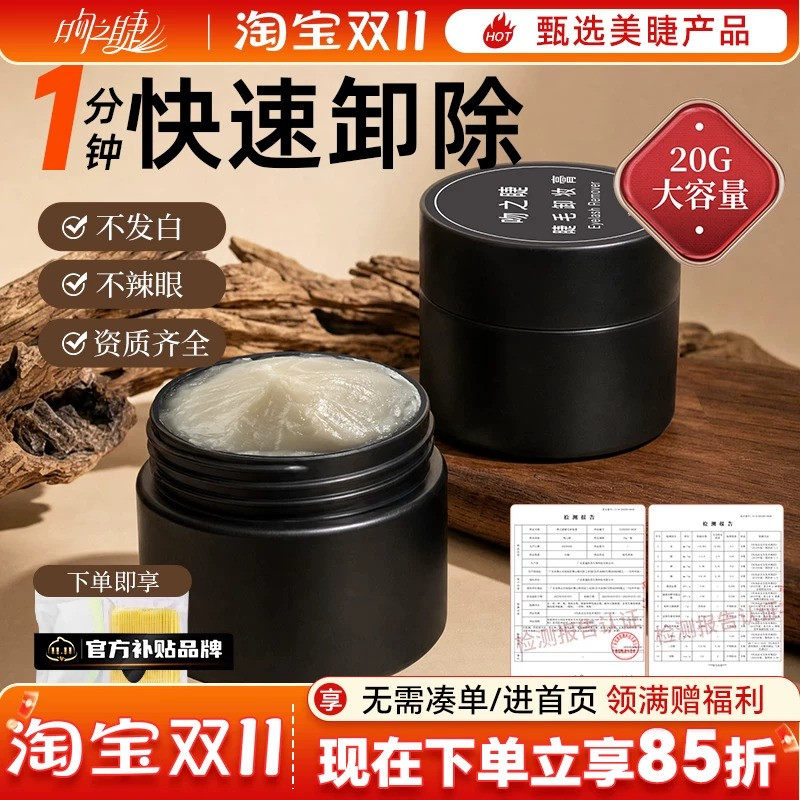 卸睫毛膏嫁接睫毛解胶剂卸胶膏种睫毛卸除膏无刺激睁眼美睫师专用
