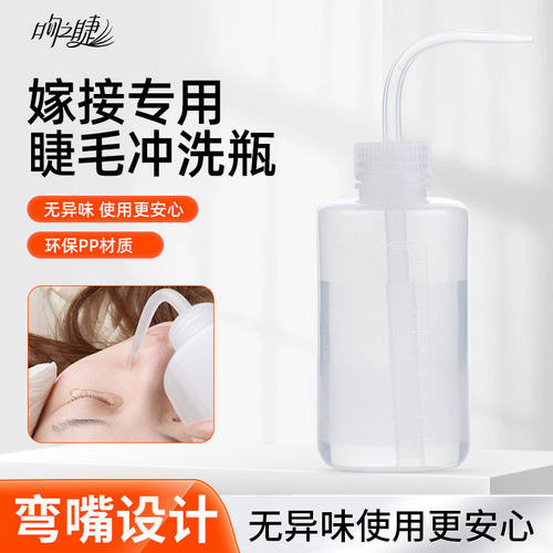 250ml带刻度嫁接睫毛弯头瓶kiss