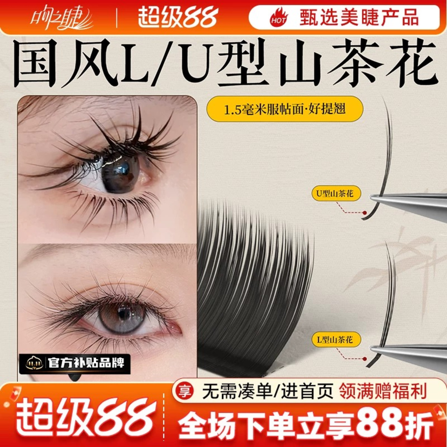 国风L型山茶花睫毛轻松提翘图片