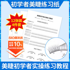 睫毛练习纸初学者新手入门 单根嫁接练习教程专业 美睫练习册套装