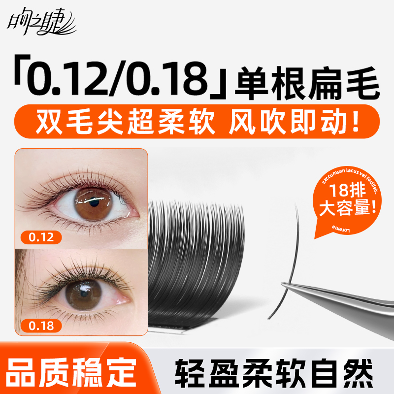 吻之睫0.120.18单根睫毛空气扁毛