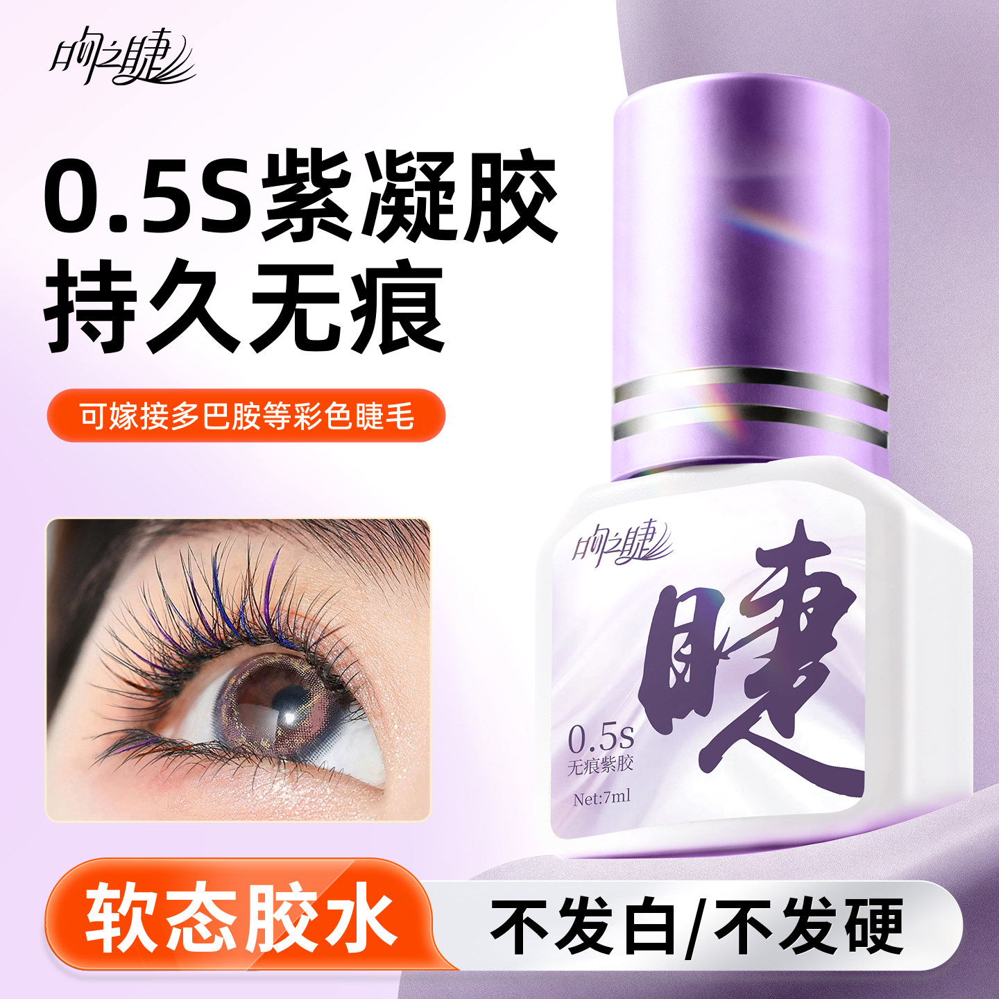0.5秒干紫色无痕嫁接睫毛胶水图片