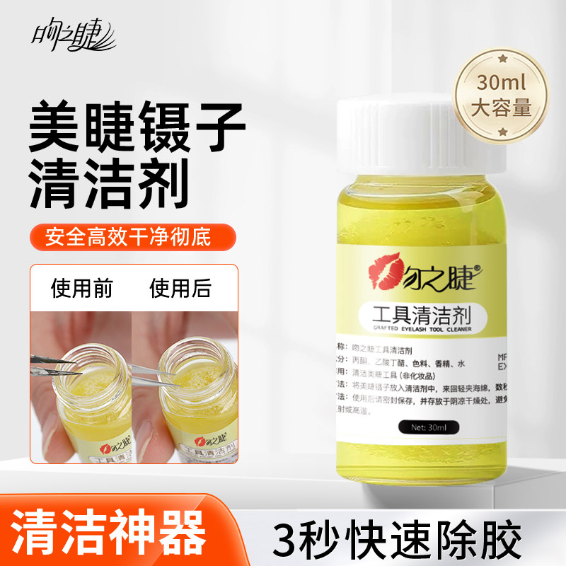 美睫镊子清洁剂清洁液解胶剂清洗剂嫁接睫毛洗镊子水工具专用用品