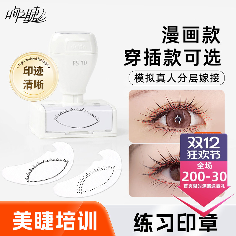 吻之睫睫毛练习印章美睫新手专用