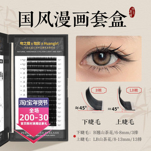 国风漫画款式套盒 上下睫毛组合LB+B翘 美睫店专用山茶花嫁接睫毛