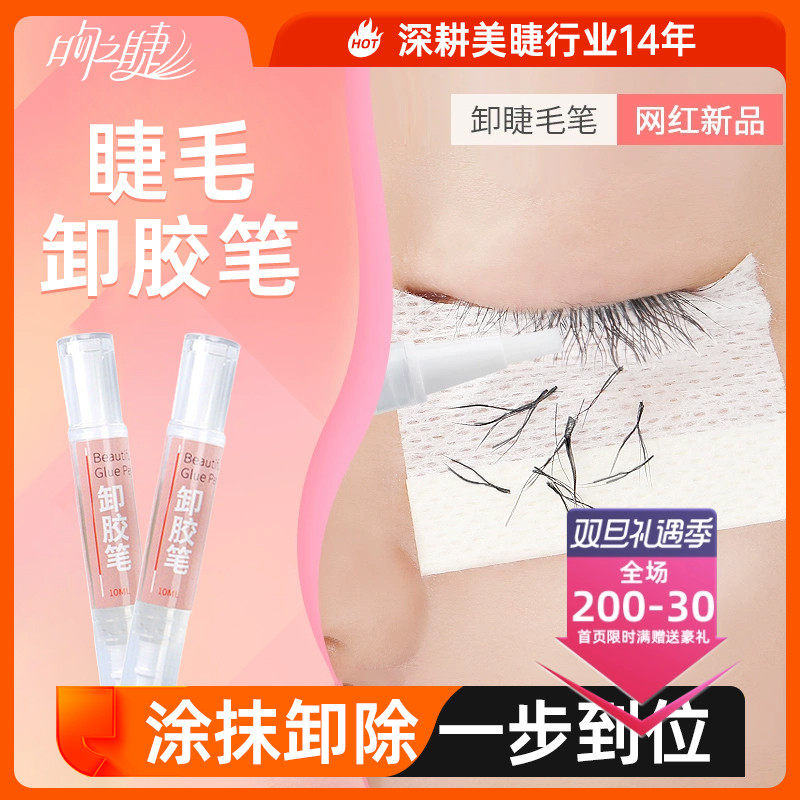 嫁接睫毛卸胶笔卸除笔卸胶膏卸睫毛解胶剂卸除啫喱无刺激10ml