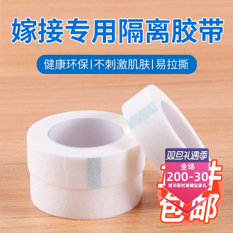 kiss无纺布美睫隔离胶布胶带种嫁接睫毛胶布贴辅助工具防敏专用