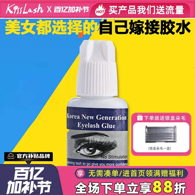 kiss自己可睁眼嫁接睫毛胶水吻之睫孕妇美睫种假睫毛胶持久无刺激