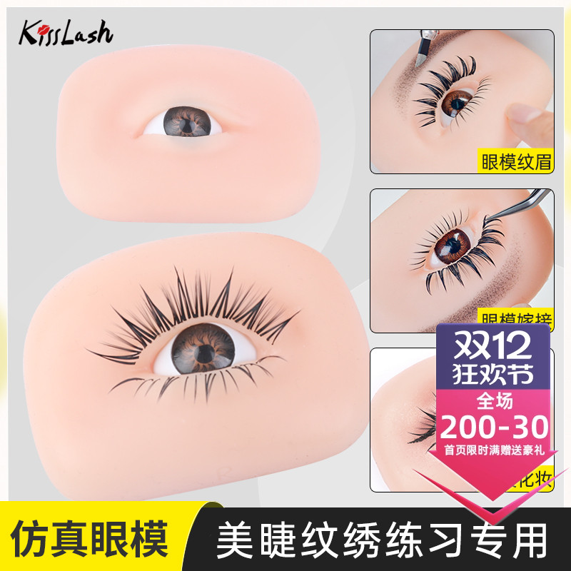 吻之睫中国假睫毛练习款式眼模