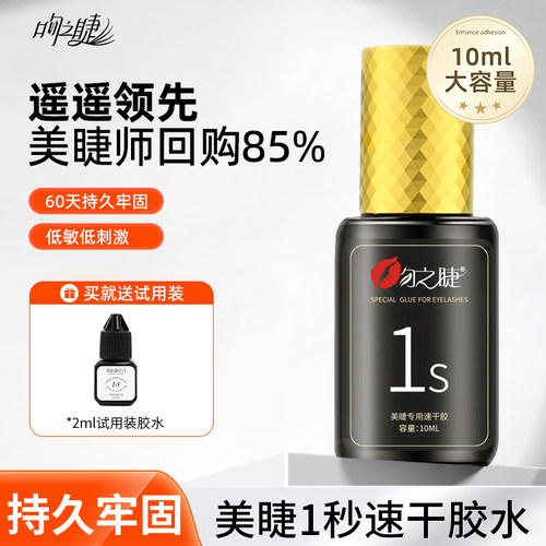 美睫1秒速干软态胶水牢固60天