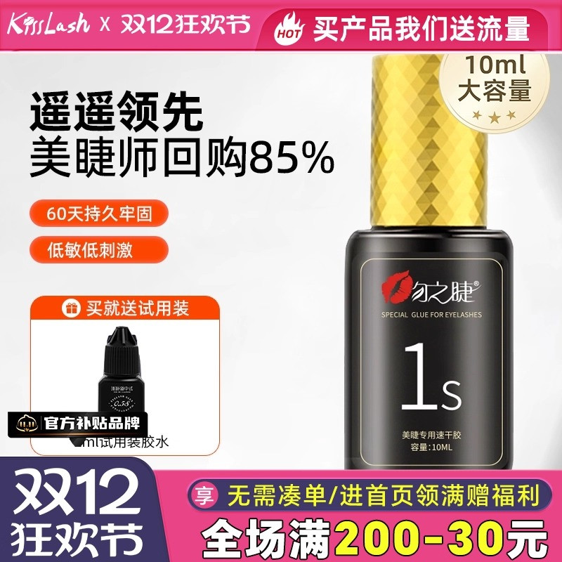 美睫1秒速干软态胶水牢固60天