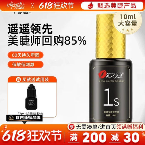 美睫1秒速干软态胶水牢固60天