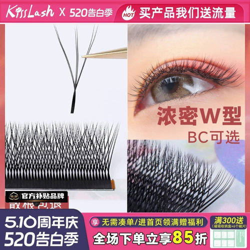 浓密W型睫毛嫁接睫毛kiss