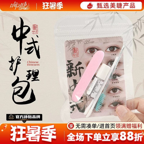 吻之睫新中式漫画款护理包