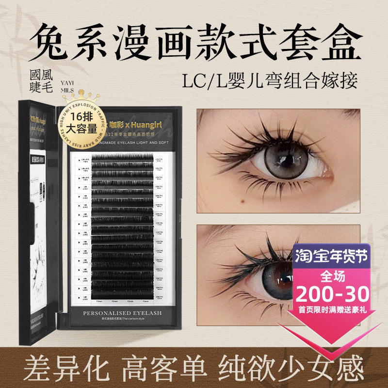 兔系漫画款式套盒 上下睫毛组合 美睫店专用婴儿弯山茶花嫁接睫毛,彩妆/香水/美妆工具,假睫毛,淘宝优惠券,粉丝福利购,淘宝优惠卷