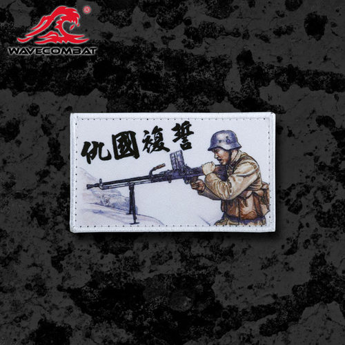 浪潮君物魔术贴抗战