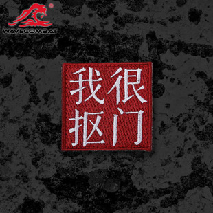 浪潮君物 我很抠门 刺绣章 魔术贴 士气章