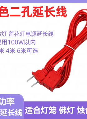 二芯电源延长线插座灯笼佛灯烛台二孔红色延长线 手机充电加长线
