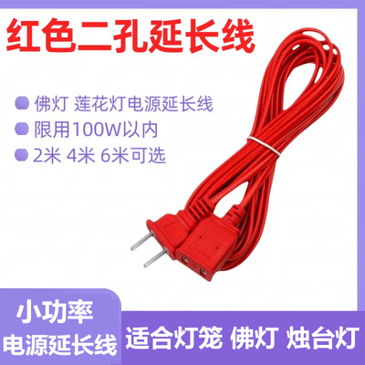 二芯电源延长线插座灯笼佛灯烛台二孔红色延长线 手机充电加长线