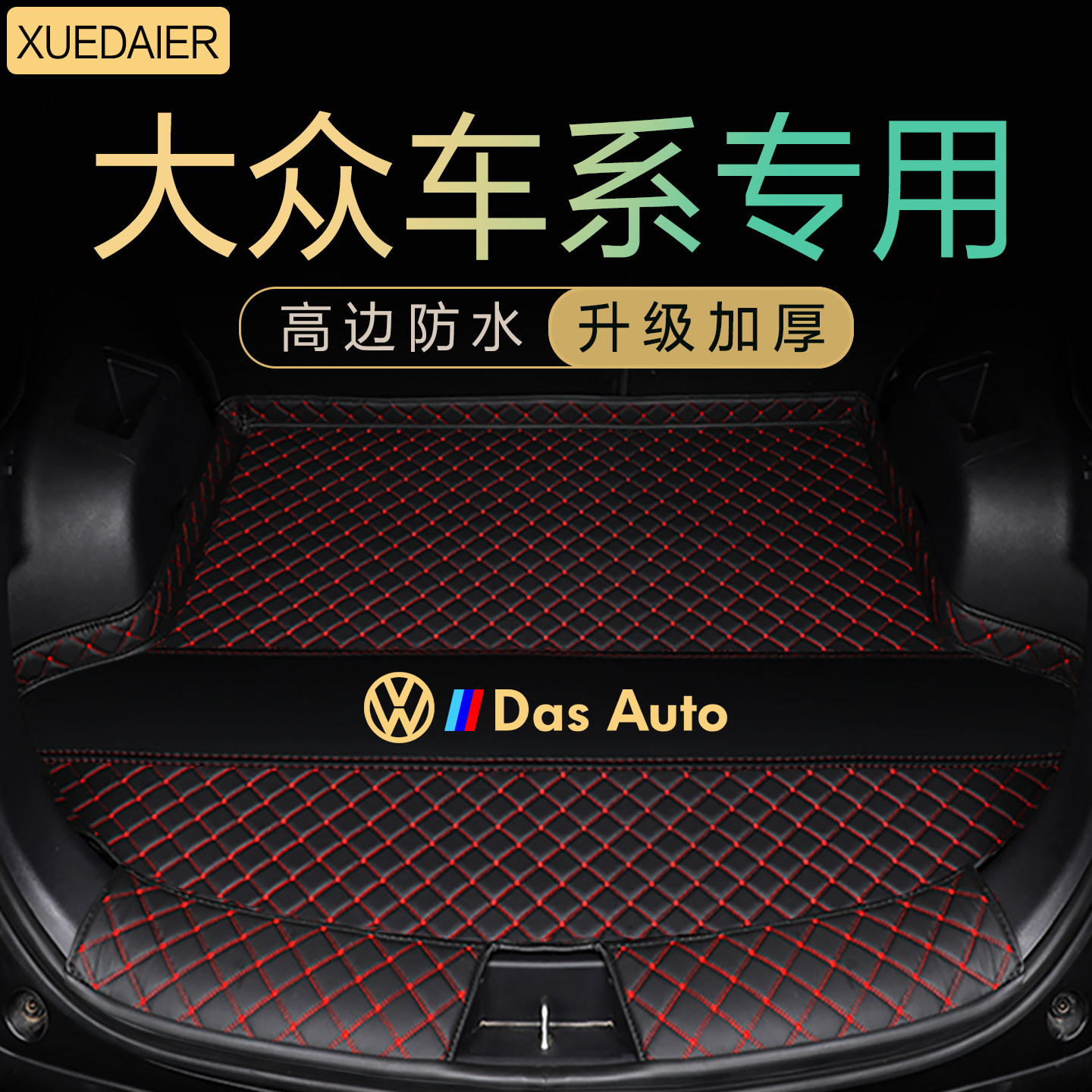大众车系专用后备箱垫