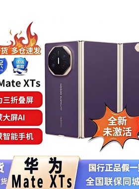 Huawei/华为 Mate XTs | ULTIMATE DESIGN 正品matexts折叠屏手机