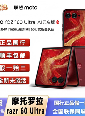 Motorola/摩托罗拉 联想moto razr 60 Ultra AI元启版双屏折叠机