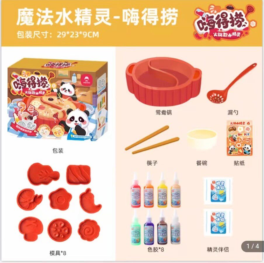 海得捞魔法水精灵手工DIY材料包火锅食物模具过家家儿童玩具宝宝