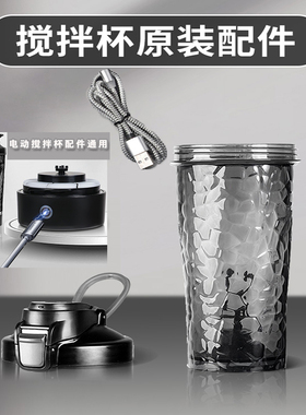 LHHW路汗威电动搅拌杯配件杯盖底座oneday搅拌杯通用磁吸充电线