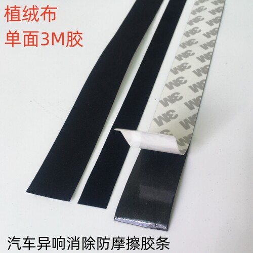 薄款自粘绒布布胶带包装内饰异响