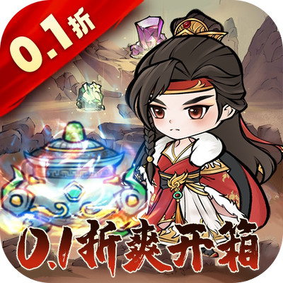 仙域轮回0.1折修仙开箱手游折扣首充开局号续冲平台币代金券爱趣