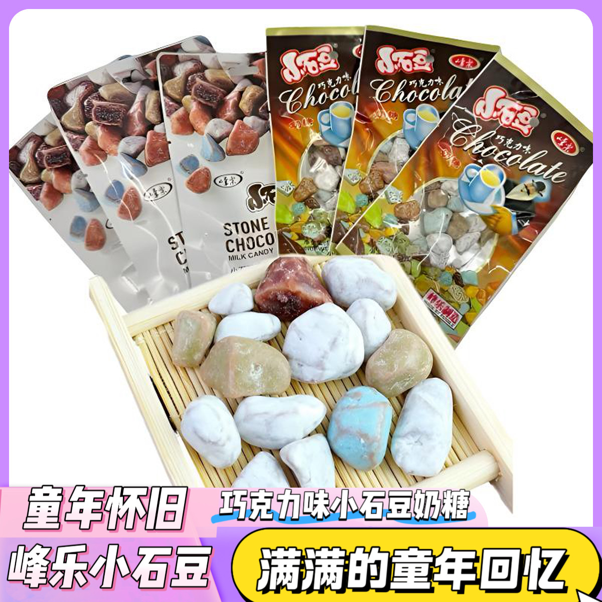 8090怀旧校园零食峰乐小石豆巧克力味奶糖童年回忆解馋石头型糖果