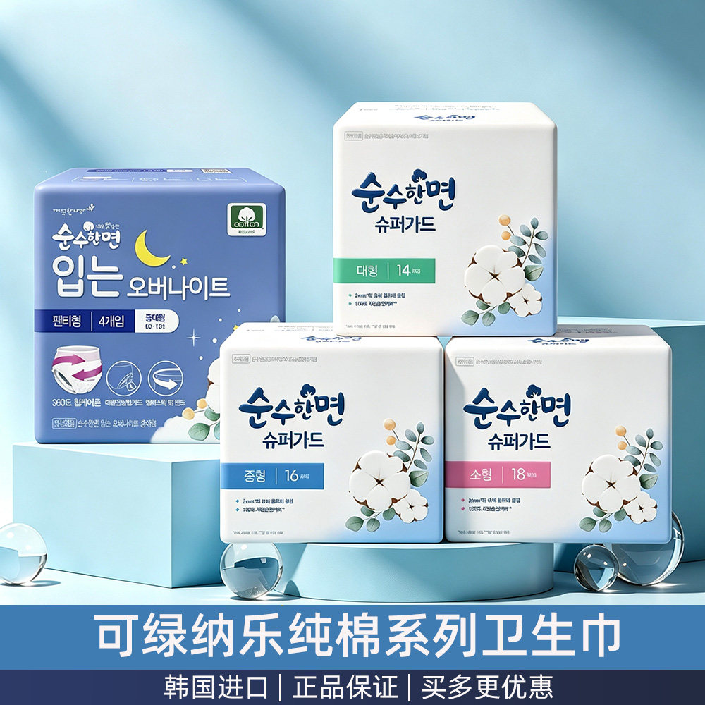 进口纯棉可绿纳乐日用夜用超薄