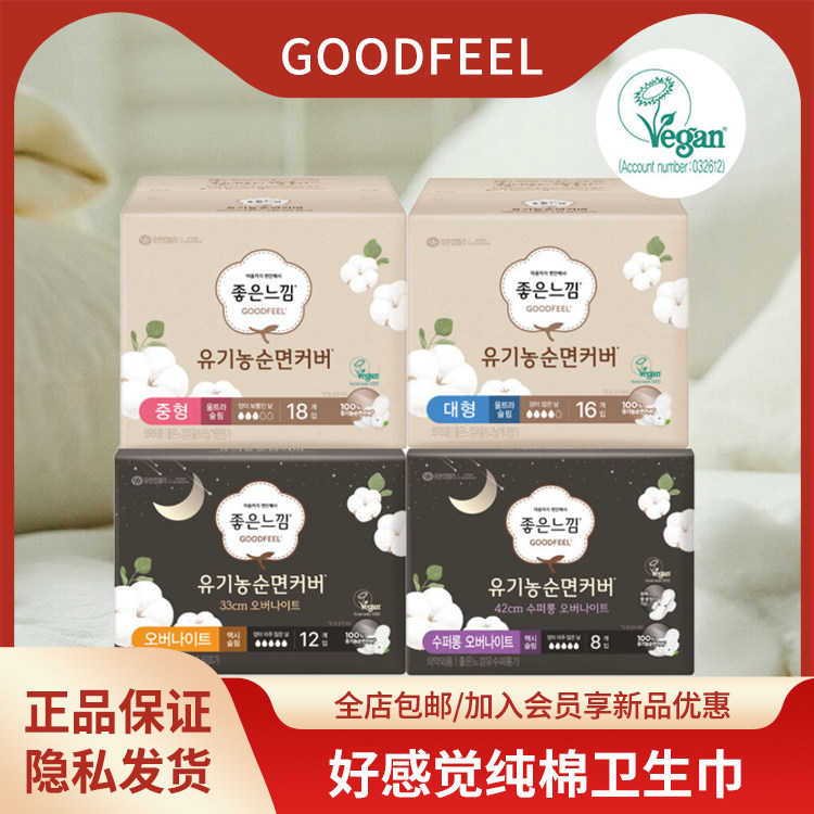 韩国原装GOODFEEL纯棉薄款护翼柔软亲肤透气日用夜用好感觉卫生巾,洗护清洁剂/卫生巾/纸/香薰,卫生巾,淘宝优惠券,粉丝福利购,淘宝优惠卷