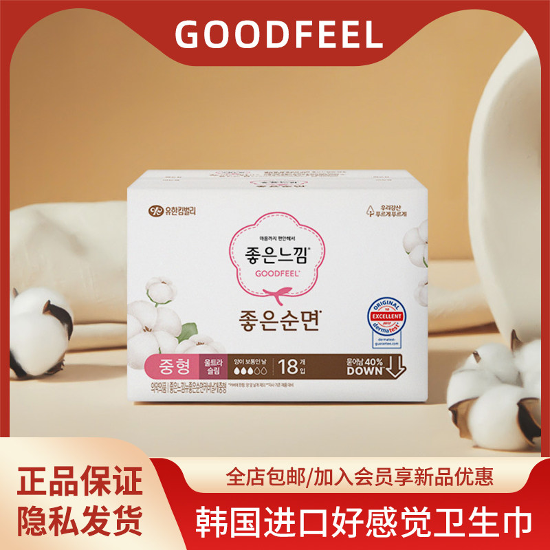 韩国本土goodfeel姨妈巾日用无荧光剂26cm纯棉好感觉卫生巾18片