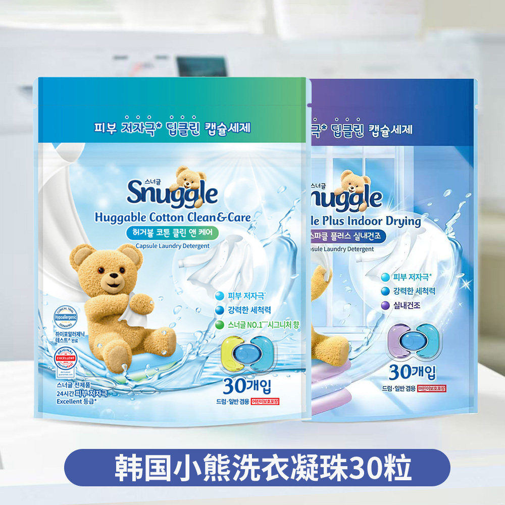 韩国正品snuggle小熊三合一洗衣凝珠增香浓缩清洁温和洗衣液30粒