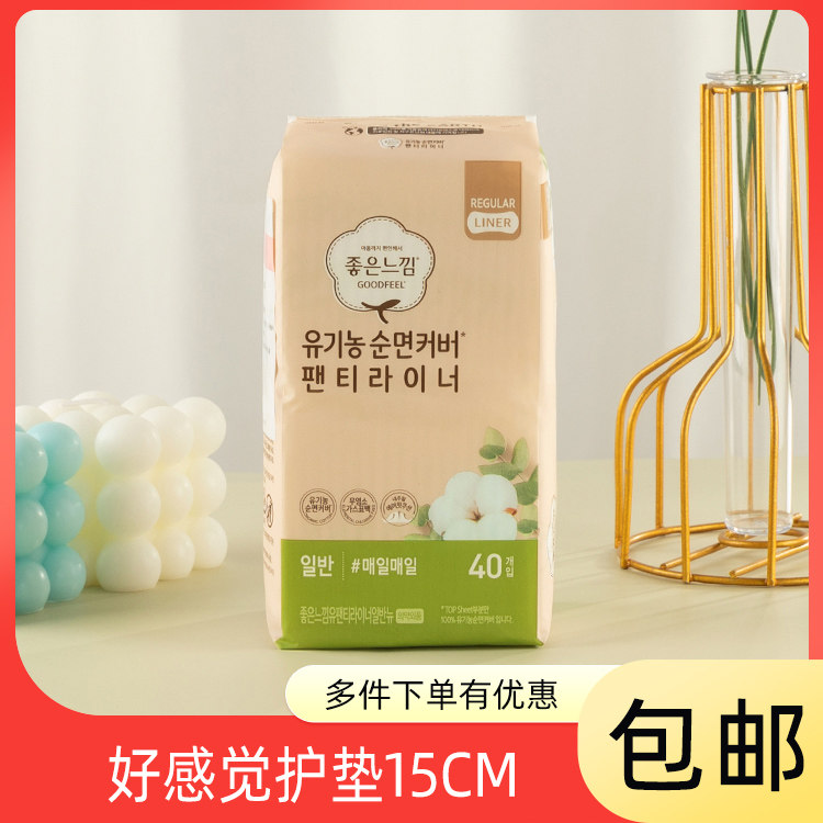 韩国本土正品无荧光剂好感觉15cm*40片有机纯棉生理女性卫生护垫
