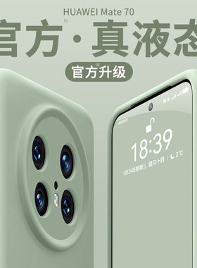 华为Mate70液态硅胶全包防摔壳