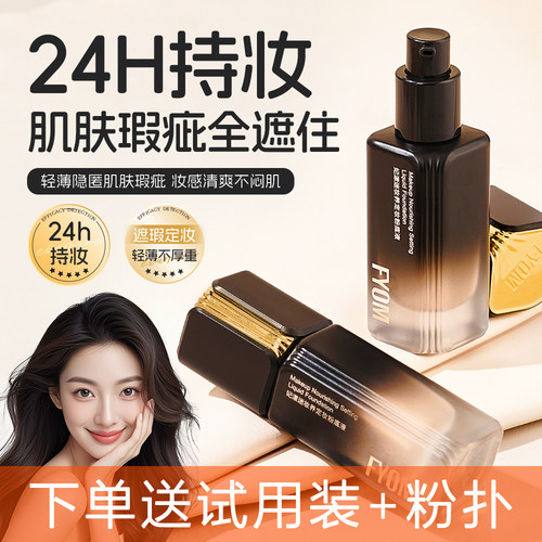 妃漾迷FYOM定妆粉底液妆养